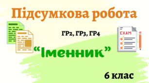 Комплексна підсумкова робота  з теми “Іменник”