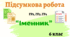 Комплексна підсумкова робота  з теми “Іменник”