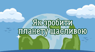 Як зробити планету щасливою