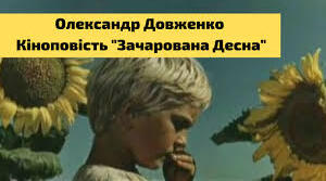 Олександр Довженко. Кіноповість "Зачарована Десна"