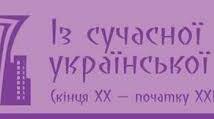 Із сучасної української поезії. І. Малкович, А. Мойсієнко, І. Павлюк, Г. Кирпа