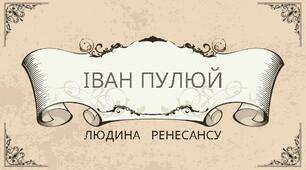 Іван Пулюй - людина ренесансу