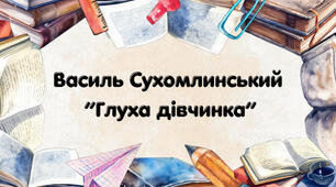 Василь Олександрович С. «Глуха дівчинка»