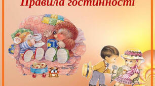 Правила гостинності