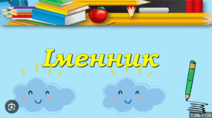 Відмінювання іменників ІІІ та ІV відмін.