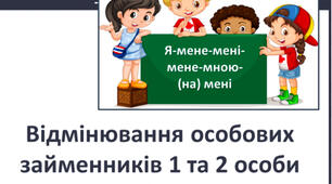 Відмінювання займенників 1 і 2 особи