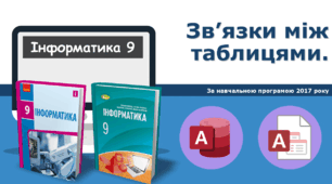 9 клас - Зв’язки між таблицями в Access