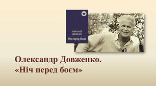 О. Довженко " Ніч перед боєм"