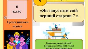 Презентація «Як запустити свій перший стартап ? »