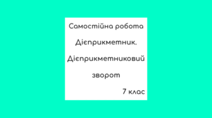 Дидактичні картки з теми "Дієприкметник. Дієприкметниковий зворот"