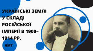 Презентація з історії України (НМТ) на тему "Українські землі у складі Російської імперії в 1900– 1914 рр."