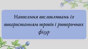 План-конспект та презентація "Написання висловлювань із використанням тропів і риторичних фігур"