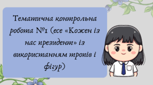 Презентація "Тематична контрольна робота №1 (есе «Кожен із нас президент» із використанням тропів і фігур)"