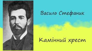 В. Стефаник " Камінний хрест"