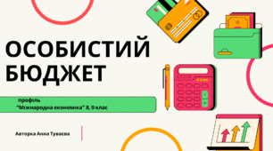Презентація на тему: "Особистий бюджет"