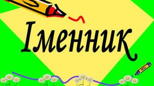 Іменник. Морфологічна норма (до уроку 23 - 2 курс)