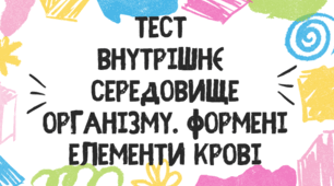 Тест для учнів 8 класу з теми "Внутрішнє середовище організму. Формені елементи крові"