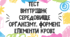 Тест для учнів 8 класу з теми "Внутрішнє середовище організму. Формені елементи крові"