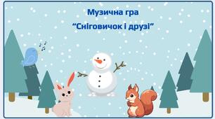 Музична гра "Сніговичок і друзі"
