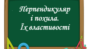 Перпендикуляр і похила, їх властивості.
