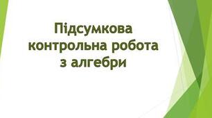 Річна контрольна робота з алгебри, 10 клас