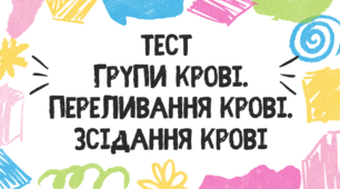 Тест для учнів 8 класу з теми "Групи крові. Переливання крові. Зсідання крові"