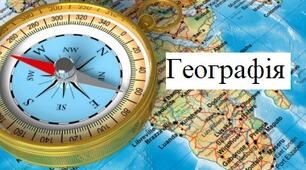 Географія НМТ