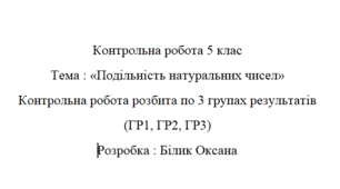 Контрольна робота 5 клас. Подільність натуральних чисел