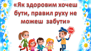 Презентація "Як здоровим хочеш бути, правил руху не можеш забути"