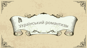 Український романтизм