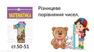 Презентація уроку на тему "Різницеве порівняння чисел".
