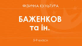 Модельна навчальна програма. «Фізична культура» 5-9 класи
