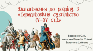 Презентація "Узагальнення до розділу 3 «Середньовічне суспільство (V—XV ст.)»"