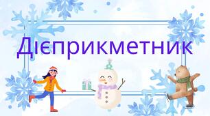 Дієприкметник.Контрольна робота.