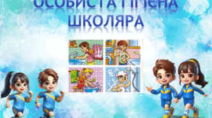 Презентація "Особиста гігієна школяра"