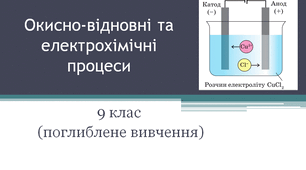 Окисно-відновні та електрохімічні процеси