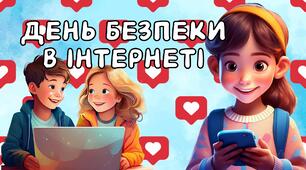 ДЕНЬ БЕЗПЕКИ В ІНТЕРНЕТІ 2025. 11 ЛЮТОГО. АНІМОВАНА ПРЕЗЕНТАЦІЯ