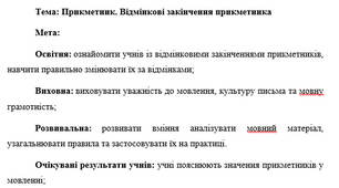 План-конспект "Прикметник. Відмінкові закінчення прикметника"