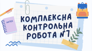 Комплексна контрольна робота № 7 з теми: "Звичайні дроби" за групами результатів