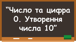 Заняття для дітей дошкільного віку "Число та цифра 0. Утворення числа 10"