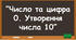 Заняття для дітей дошкільного віку "Число та цифра 0. Утворення числа 10"