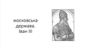 Презентація та конспект на тему: "московська держава. Іван ІІІ"