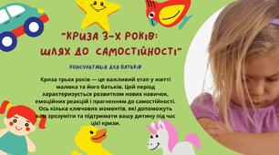 Консультація для батьків: "Криза трьох років — шляхи до самостійності"