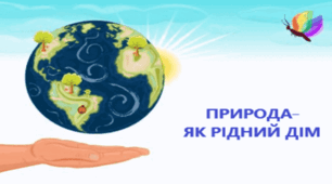 Конспект заняття з екологічного виховання для вихователів ЗДО на тему: "Природа-як рідний дім."