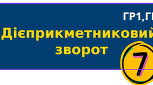 Дієприкметниковий зворот. Розділові знаки в реченнях із дієприкметниковими зворотами