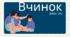 ВЧИНОК