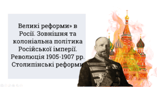 «Великі реформи» в Росії. Колоніальна політика Російської імперії. Революція 19о5—1907 рр. Столипінські реформи