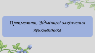 План-конспект та презентація "Прикметник. Відмінкові закінчення прикметника"