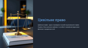 Цивільне право