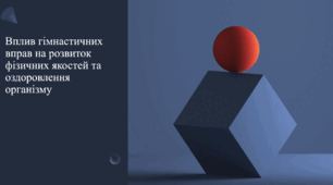 Вплив гімнастичних вправ